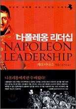나폴레옹 리더십