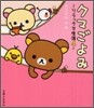 リラックマ生活(4)クマごよみ