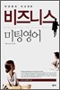 박경원의 자신만만 비즈니스 미팅영어