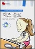 재즈 솔로 5A (Jazz Solo Level 5A)