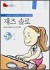 재즈 솔로 5B (Jazz Solo Level 5B)