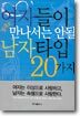 여자들이 절대로 만나서는 안될 남자 타입 20가지