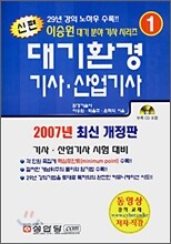 신편 대기환경 기사·산업기사 (2007)