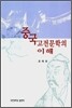 중국·고전문학의 이해