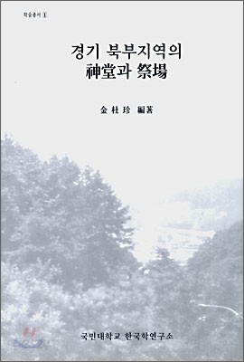 경기 북부지역의 신당과 제장