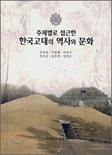 한국고대의 역사와 문화