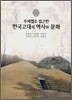 한국고대의 역사와 문화