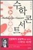 박경미의 수학콘서트