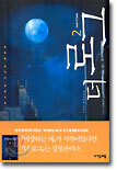 더 로그 2