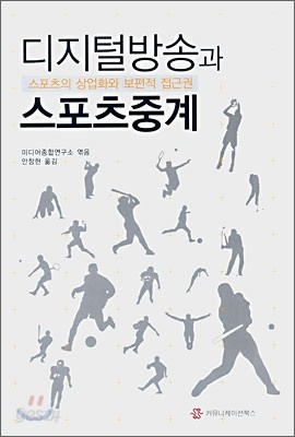 디지털방송과 스포츠 중계