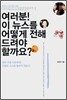 여러분! 이 뉴스를 어떻게 전해 드려야 할까요?