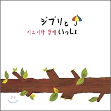 지브리와 함께 (ジブリといっしょ)
