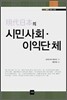 현대일본의 시민사회 이익단체