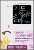 기도 입히는 엄마