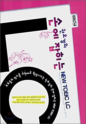 권오경의 손에 잡히는 NEW TOEIC LC