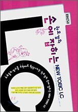권오경의 손에 잡히는 NEW TOEIC LC