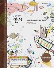 완자 고등국어(상)