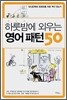 하룻밤에 외우는 영어패턴 50