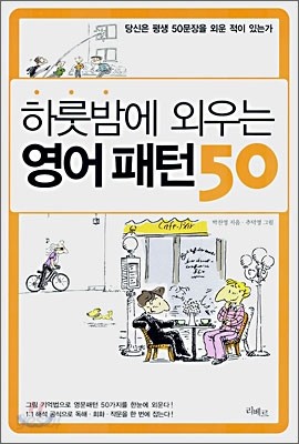 하룻밤에 외우는 영어패턴 50