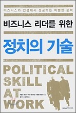 비즈니스 리더를 위한 정치의 기술
