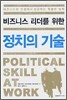 비즈니스 리더를 위한 정치의 기술