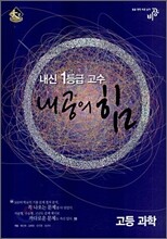 내공의 힘 고등과학 (2007년)