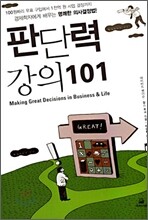 판단력 강의 101