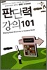 판단력 강의 101
