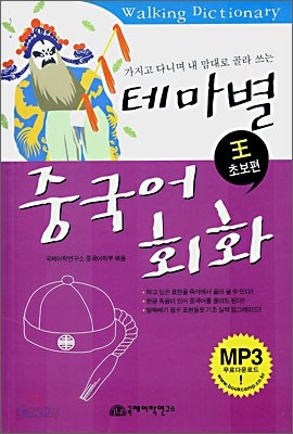 테마별 중국어 회화 왕초보편