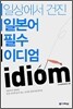 일상에서 건진 일본어 필수 이디엄