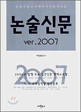 논술신문 ver.2007