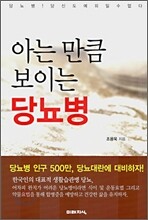 아는 만큼 보이는 당뇨병