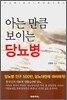 아는 만큼 보이는 당뇨병