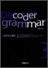 Decoder grammar 디코더 그래머 3