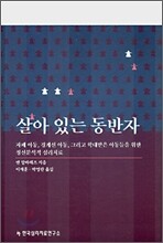 살아 있는 동반자