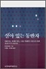 살아 있는 동반자