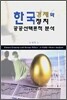 한국경제와 한국정치 공공선택론적 분석
