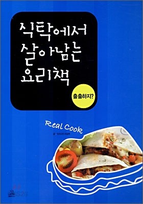 식탁에서 살아남는 요리책 출출하지?