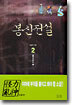 봉신전설 2