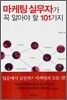 마케팅 실무자가 꼭 알아야 할 101가지