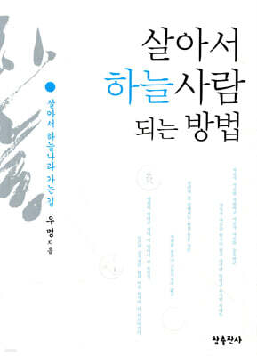 살아서 하늘사람 되는 방법