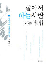 살아서 하늘사람 되는 방법