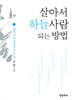 살아서 하늘사람 되는 방법