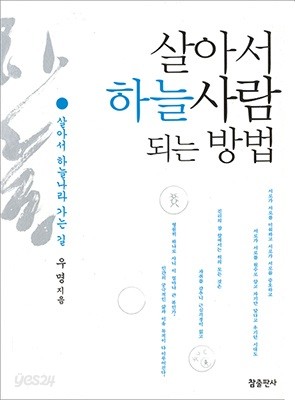 살아서 하늘사람 되는 방법