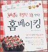 365일 특별한 날을 만드는 홈베이킹