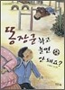 똥장군하고 놀면 안돼요?