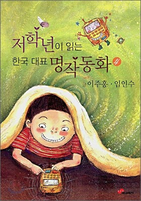 저학년이 읽는 한국 대표 명작동화 4