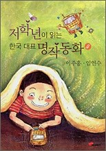 저학년이 읽는 한국 대표 명작동화 4