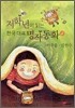 저학년이 읽는 한국 대표 명작동화 4