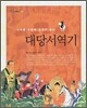 대당서역기